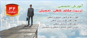 دوره آموزشی تربیت مشاور تحصیلی و شغلی در کرج